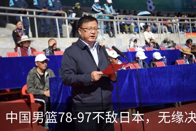 中国男篮78-97不敌日本，无缘决赛，球员表现评价惨淡