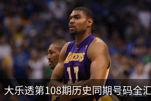 大乐透第108期历史同期号码全汇总