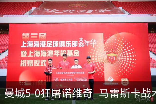 曼城5-0狂屠诺维奇 马雷斯卡战术首秀大胜