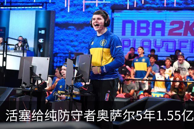 活塞给纯防守者奥萨尔5年1.55亿提前续约合同 到底值不值？