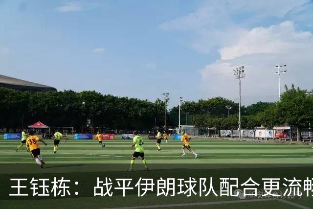 王钰栋：战平伊朗球队配合更流畅 很好地完成了教练的部署