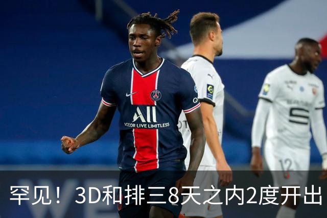 罕见！3D和排三8天之内2度开出“双胞胎号”