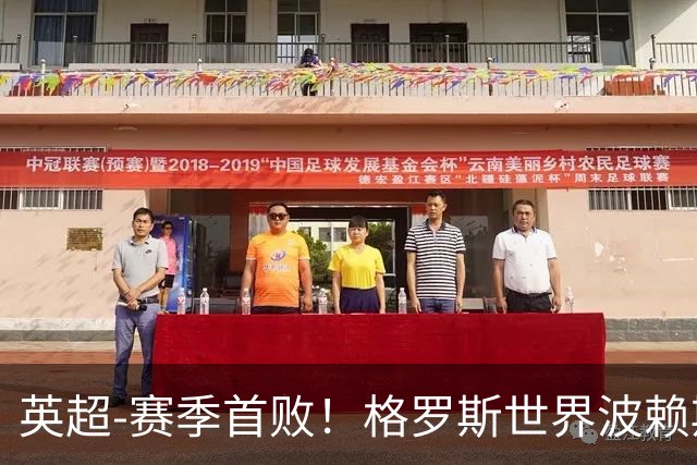 英超-赛季首败！格罗斯世界波赖斯逃红 阿森纳0-3布莱顿