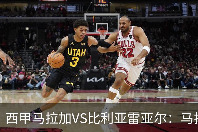 西甲马拉加VS比利亚雷亚尔：马拉加死守同乐城黄色潜水艇客场破局