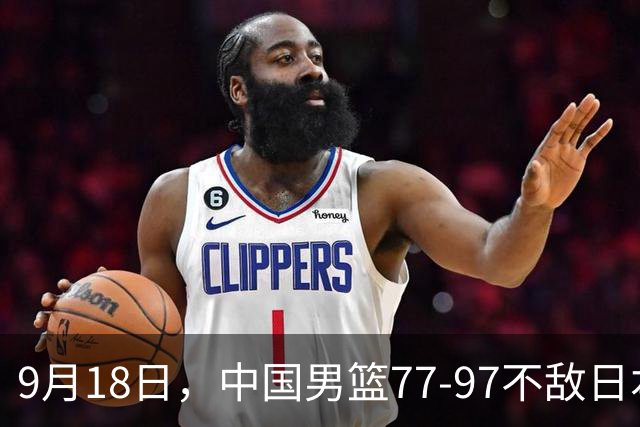 9月18日，中国男篮77-97不敌日本二队，次日胡明轩担任开幕式旗手